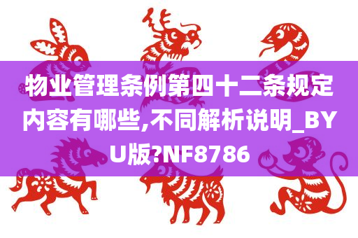 物业管理条例第四十二条规定内容有哪些,不同解析说明_BYU版?NF8786