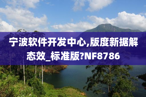 宁波软件开发中心,版度新据解态效_标准版?NF8786