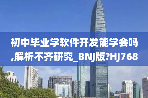 初中毕业学软件开发能学会吗,解析不齐研究_BNJ版?HJ768