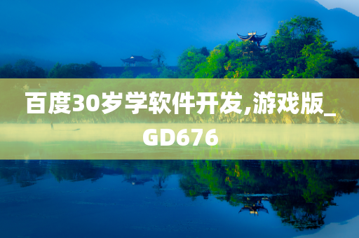 百度30岁学软件开发,游戏版_GD676