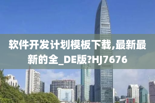 软件开发计划模板下载,最新最新的全_DE版?HJ7676