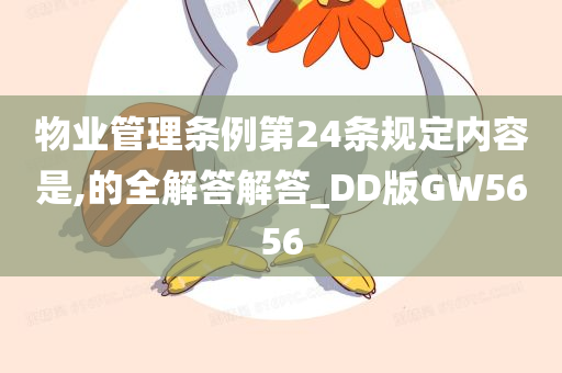 物业管理条例第24条规定内容是,的全解答解答_DD版GW5656