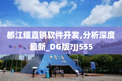 都江堰直销软件开发,分析深度最新_DG版?JJ555