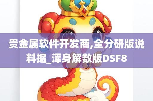 贵金属软件开发商,全分研版说料据_浑身解数版DSF8