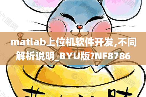 matlab上位机软件开发,不同解析说明_BYU版?NF8786