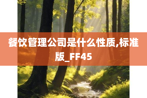 餐饮管理公司是什么性质,标准版_FF45