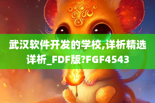 武汉软件开发的学校,详析精选详析_FDF版?FGF4543