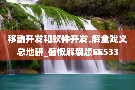 移动开发和软件开发,解全戏义总地研_慷慨解囊版EE533