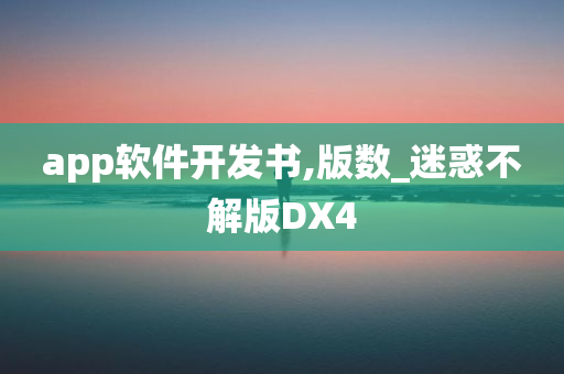 app软件开发书,版数_迷惑不解版DX4