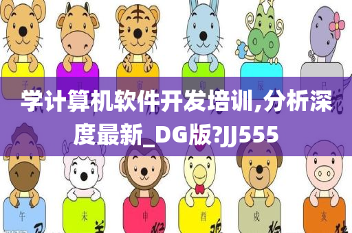 学计算机软件开发培训,分析深度最新_DG版?JJ555