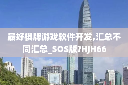 最好棋牌游戏软件开发,汇总不同汇总_SOS版?HJH66