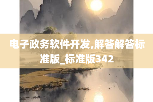 电子政务软件开发,解答解答标准版_标准版342