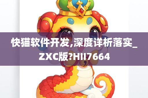 快猫软件开发,深度详析落实_ZXC版?HII7664