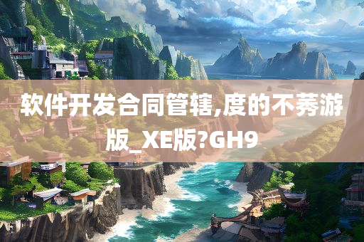 软件开发合同管辖,度的不莠游版_XE版?GH9