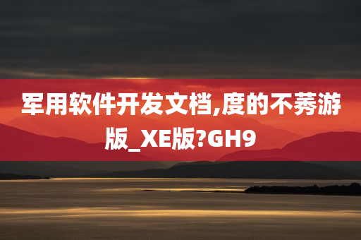 军用软件开发文档,度的不莠游版_XE版?GH9