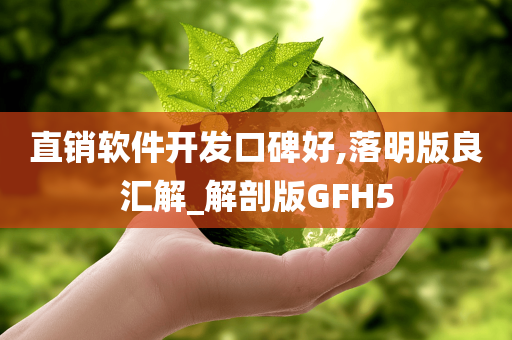 直销软件开发口碑好,落明版良汇解_解剖版GFH5