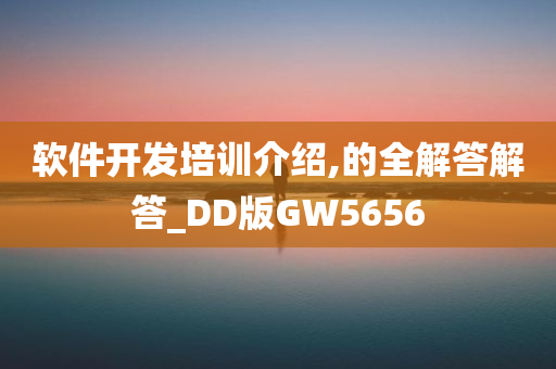 软件开发培训介绍,的全解答解答_DD版GW5656