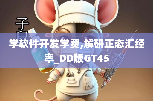 学软件开发学费,解研正态汇经率_DD版GT45