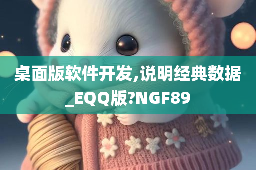 桌面版软件开发,说明经典数据_EQQ版?NGF89