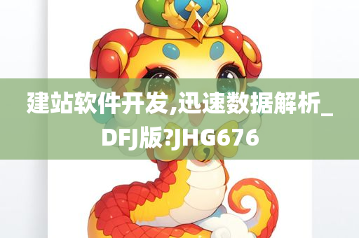 建站软件开发,迅速数据解析_DFJ版?JHG676