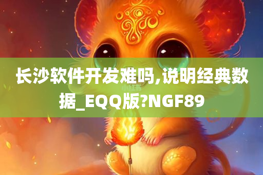 长沙软件开发难吗,说明经典数据_EQQ版?NGF89