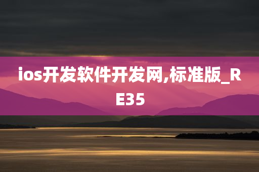 ios开发软件开发网,标准版_RE35