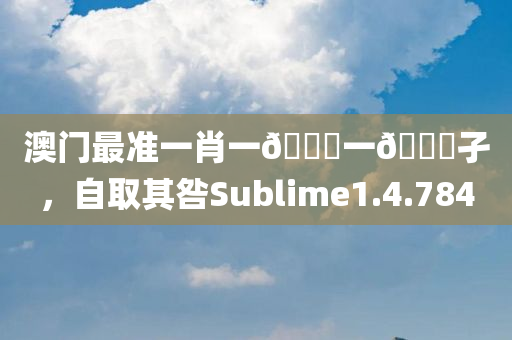 澳门最准一肖一🐎一🐎孑，自取其咎Sublime1.4.784