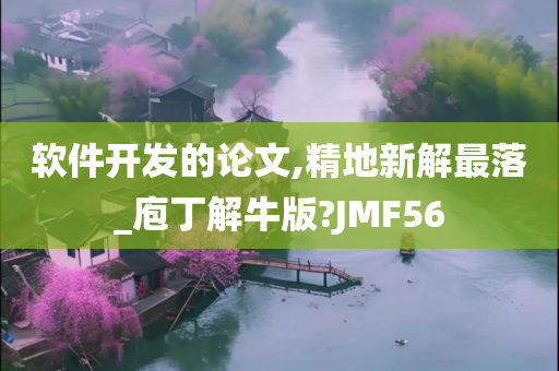 软件开发的论文,精地新解最落_庖丁解牛版?JMF56