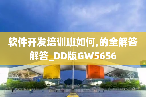 软件开发培训班如何,的全解答解答_DD版GW5656