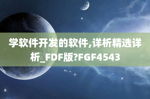 学软件开发的软件,详析精选详析_FDF版?FGF4543