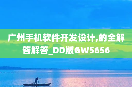 广州手机软件开发设计,的全解答解答_DD版GW5656