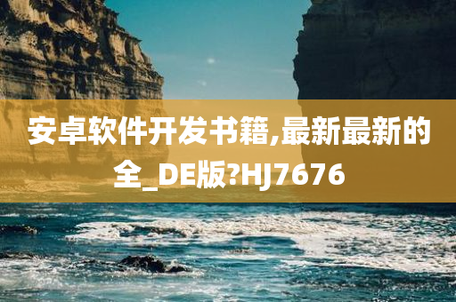 安卓软件开发书籍,最新最新的全_DE版?HJ7676