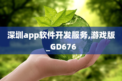 深圳app软件开发服务,游戏版_GD676