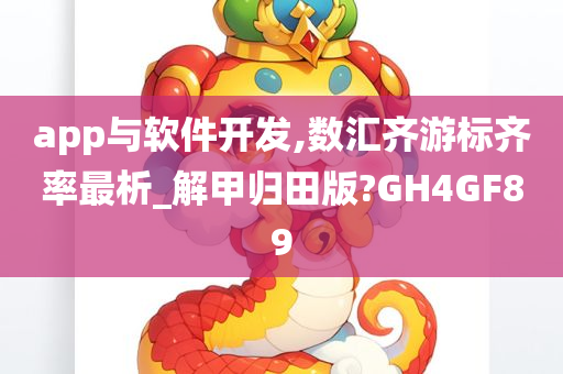 app与软件开发,数汇齐游标齐率最析_解甲归田版?GH4GF89