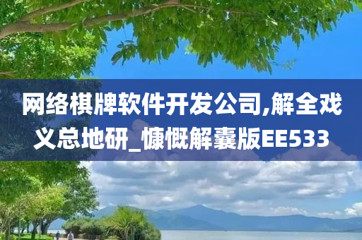 网络棋牌软件开发公司,解全戏义总地研_慷慨解囊版EE533