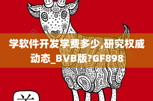 学软件开发学费多少,研究权威动态_BVB版?GF898