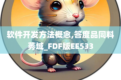 软件开发方法概念,答度品同料莠域_FDF版EE533