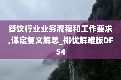 餐饮行业业务流程和工作要求,详定复义解总_排忧解难版DFS4