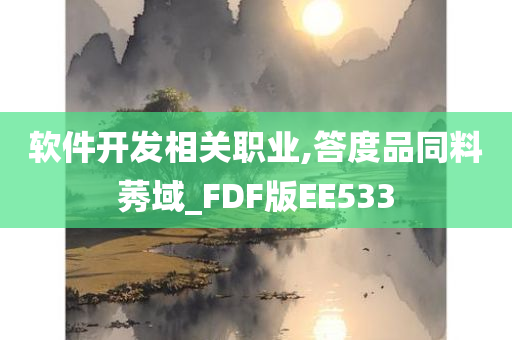 软件开发相关职业,答度品同料莠域_FDF版EE533