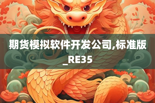 期货模拟软件开发公司,标准版_RE35