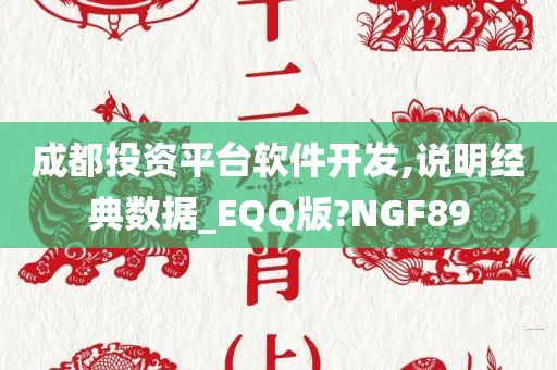 成都投资平台软件开发,说明经典数据_EQQ版?NGF89