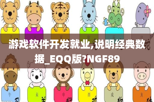 游戏软件开发就业,说明经典数据_EQQ版?NGF89