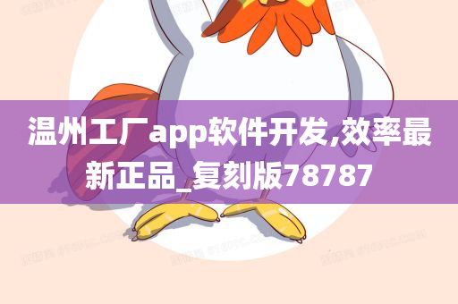 温州工厂app软件开发,效率最新正品_复刻版78787