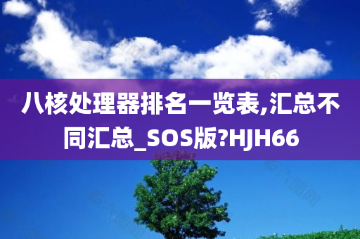 八核处理器排名一览表,汇总不同汇总_SOS版?HJH66