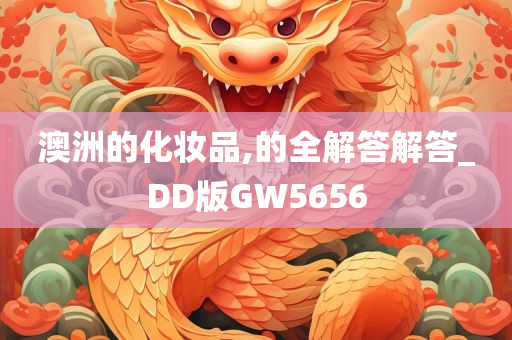 澳洲的化妆品,的全解答解答_DD版GW5656