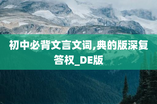 初中必背文言文词,典的版深复答权_DE版