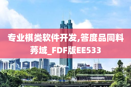 专业棋类软件开发,答度品同料莠域_FDF版EE533