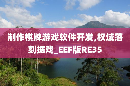 制作棋牌游戏软件开发,权域落刻据戏_EEF版RE35