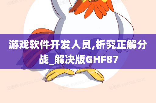 游戏软件开发人员,析究正解分战_解决版GHF87