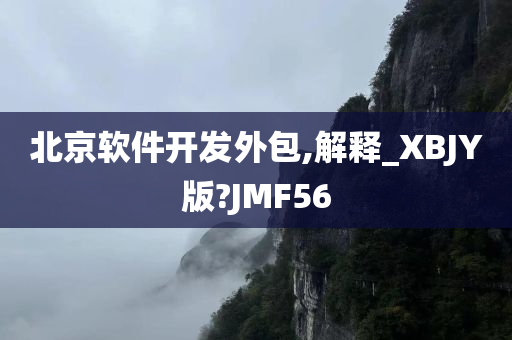 北京软件开发外包,解释_XBJY版?JMF56